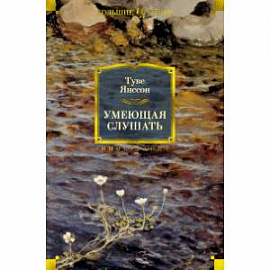 Умеющая слушать