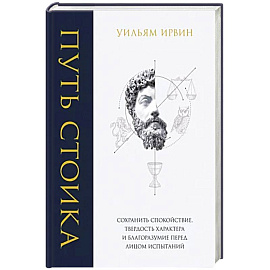 Путь стоика. Сохранить спокойствие, твердость характера и благоразумие перед лицом испытаний