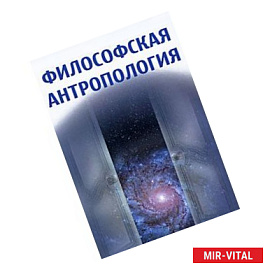 Философская антропология