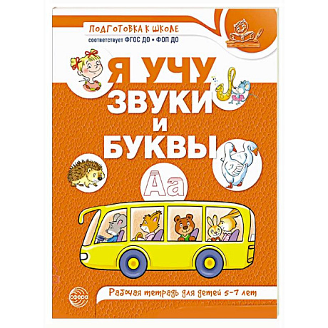 Фото Я учу звуки и буквы. Рабочая тетрадь для детей 5-7 лет