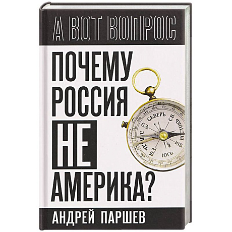 Фото Почему Россия не Америка?