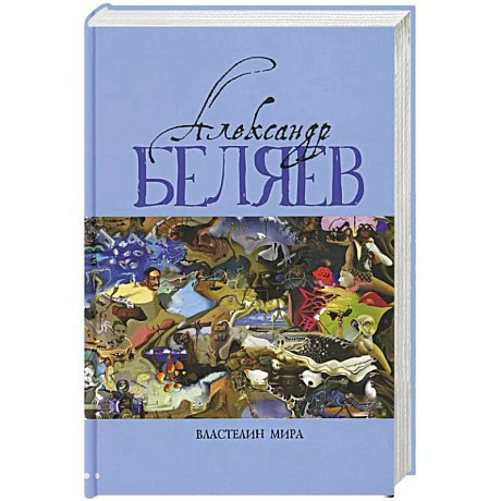 Фото Властелин мира: Вечный хлеб. Властелин мира. Продавец воздуха. Золотая гора. Подводные земледельцы: романы, повесть. В 5 т. Т. 2