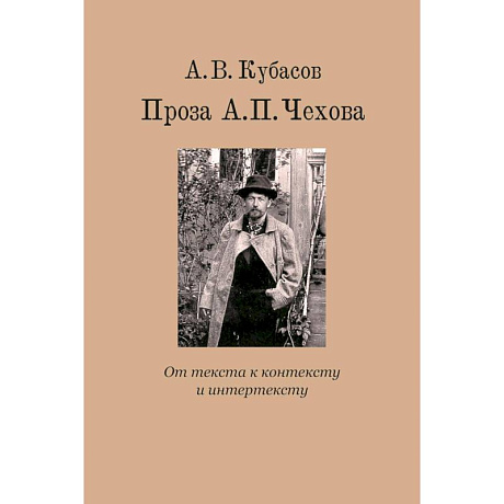 Фото Проза А.П. Чехова. От текста к контексту и интертексту: монография