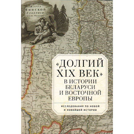 Фото Долгий XIX век в истории Белоруссии и Восточной Европы
