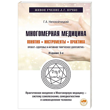 Фото Многомерная медицина. Понятия. Инструменты. Практика