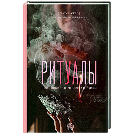 Фото Ритуалы. Священный союз человека и стихий