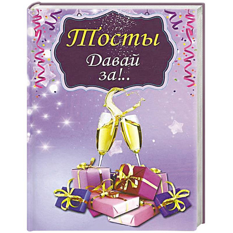 Фото Тосты.Давай за!..