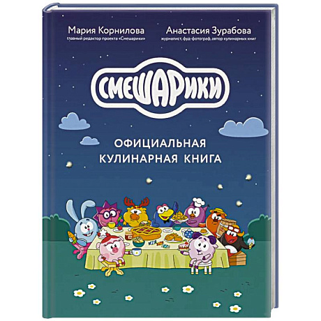 Фото Смешарики. Официальная кулинарная книга