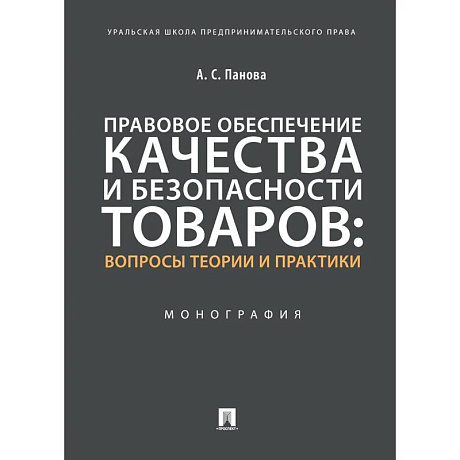 Фото Правовое обеспечение качества и безопасности товаров:вопросы теории и практики.Монография