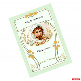 Сибирочка