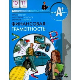 Финансовая грамотность. 10-11 классы. Материалы для учащихся