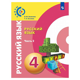 Русский язык. 4 класс. Учебник. В 2-х частях. Часть 2. ФГОС