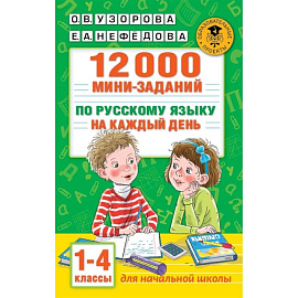 12000 мини-заданий по русскому языку на каждый день. 1-4 классы.