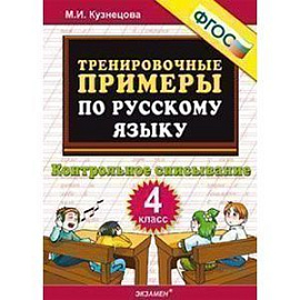 Тренировочные примеры по русскому языку. Контрольное списывание. 4 класс.