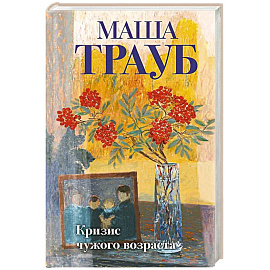 Комплект из 3-х книг: Тропа желаний + Кризис чужого возраста + На память милой Стефе