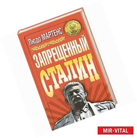 Запрещенный Сталин