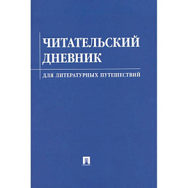 Читательский дневник для литературных путешествий