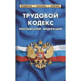 Трудовой кодекс РФ по сост.на 01.02.21г.