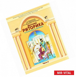 Детская риторика в рассказах и рисунках. Учебная тетрадь для 2 класса. В 2-х частях. Часть 2