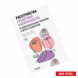 Расстройства гендерной идентичности и психосексуальные проблемы у детей и подростков