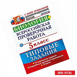 Биология. 5 класс. Всероссийская проверочная работа (ВПР). Типовые задания. 10 вариантов заданий. ФГОС