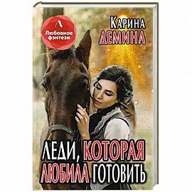 Леди, которая любила готовить.