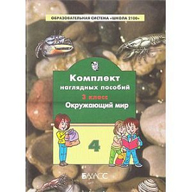 Комплект наглядных пособий. 3 класс. Окружающий мир. В 4-х частях. Часть 4