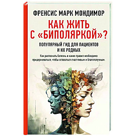 Как жить с 'биполяркой'? популярный гид для пациентов и их родных