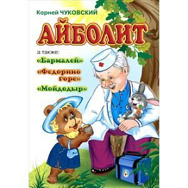 Айболит. Бармалей. Федорино горе. Мойдодыр