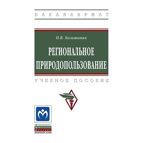 Фото Региональное природопользование