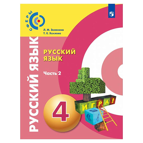 Фото Русский язык. 4 класс. Учебник. В 2-х частях. Часть 2. ФГОС