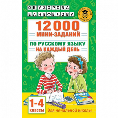 Фото 12000 мини-заданий по русскому языку на каждый день. 1-4 классы.