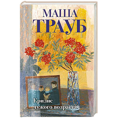 Фото Комплект из 3-х книг: Тропа желаний + Кризис чужого возраста + На память милой Стефе