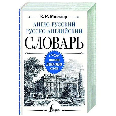 Фото Англо-русский русско-английский словарь: около 500 000 слов