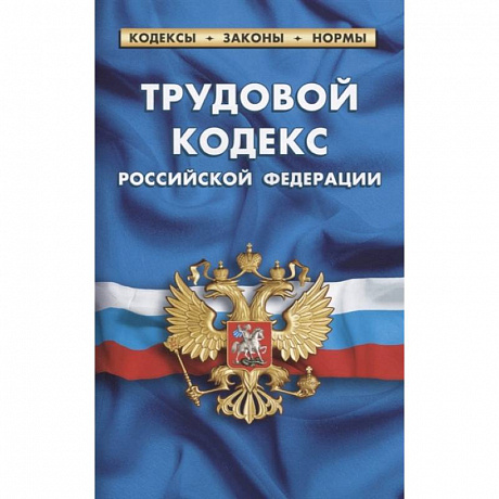 Фото Трудовой кодекс РФ по сост.на 01.02.21г.