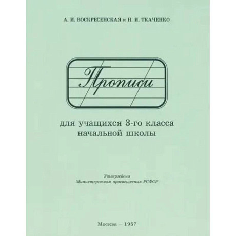 Фото Прописи для учащихся 3 класса начальной школы. 1957 год