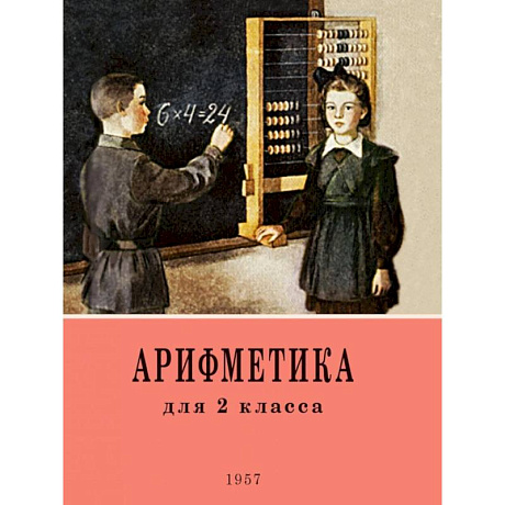 Фото Арифметика. Учебник для 2 класса начальной школы