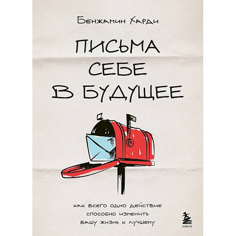 Фото Письма себе в будущее. Как всего одно действие способно изменить вашу жизнь к лучшему