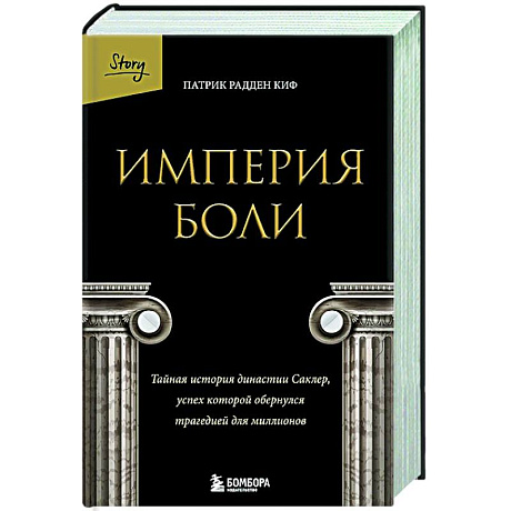 Фото Империя боли. Тайная история династии Саклер, успех которой обернулся трагедией для миллионов