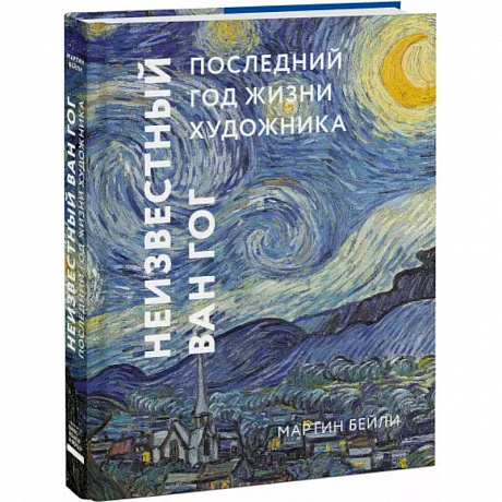 Фото Неизвестный Ван Гог. Последний год жизни художника