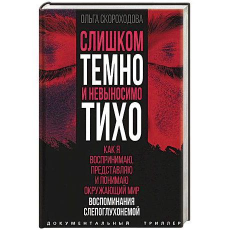 Фото Слишком темно и невыносимо тихо. Как я воспринимаю, представляю и понимаю окружающий мир. Воспоминания слепоглухонемой