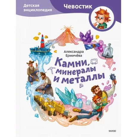 Фото Камни, минералы и металлы. Детская энциклопедия