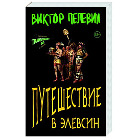 Путешествие в Элевсин