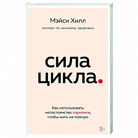 Сила цикла: как использовать непостоянство гормонов, чтобы жить на полную