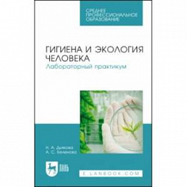 Гигиена и экология человека.Лаборат.практикум.СПО