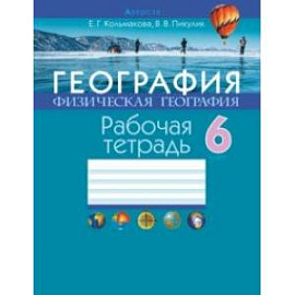 География. Физическая география. 6 класс. Рабочая тетрадь