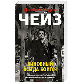 Виновный всегда боится