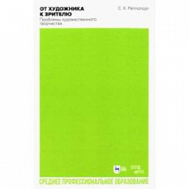 От художника к зрителю. Проблемы художественного творчества. Учебное пособие для СПО