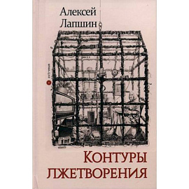 Контуры лжетворения