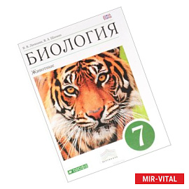 Биология. Животные. 7 класс. Учебник